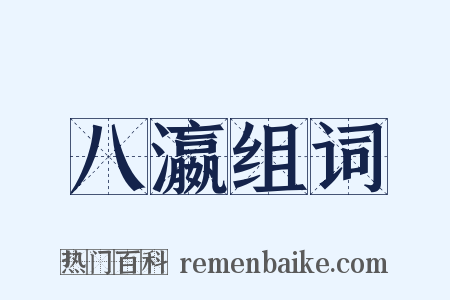 八瀛组词是什么意思的图片